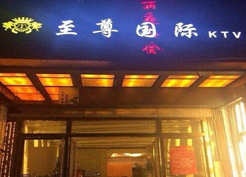 鄂伦春哪个KTV少爷男模妹子服务好-至尊国际KTV消费价格服务点评