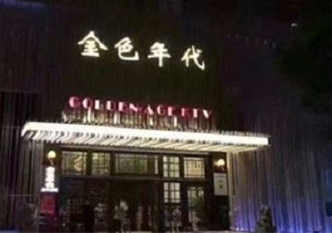 鄂伦春KTV陪唱男公关哪家最便宜-金色年代KTV便宜消费点评